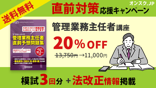 【直前対策応援コース登場】20％OFF！管理業務主任者講座キャンペーン