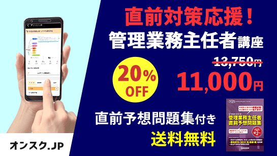 【直前対策応援コース登場】20％OFF！管理業務主任者講座キャンペーン