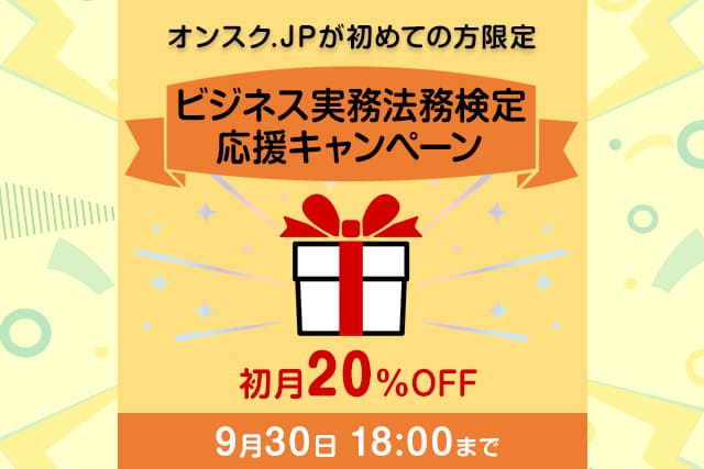 【オンスク.JPが初めての方限定】ビジネス実務法務検定応援キャンペーン