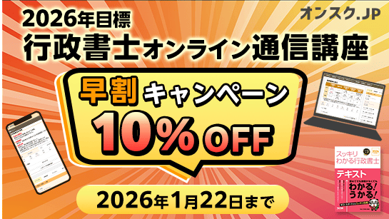 2026年試験目標 行政書士講座 早割キャンペーン