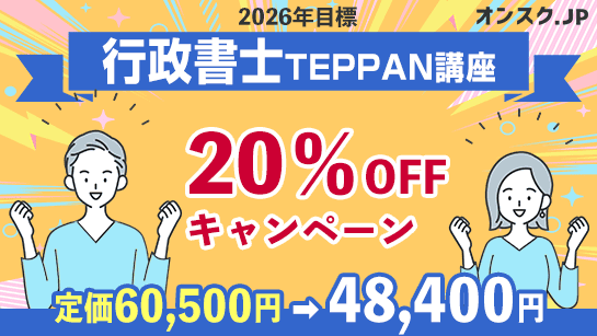 20%OFF!行政書士TEPPAN講座キャンペーンのご案内