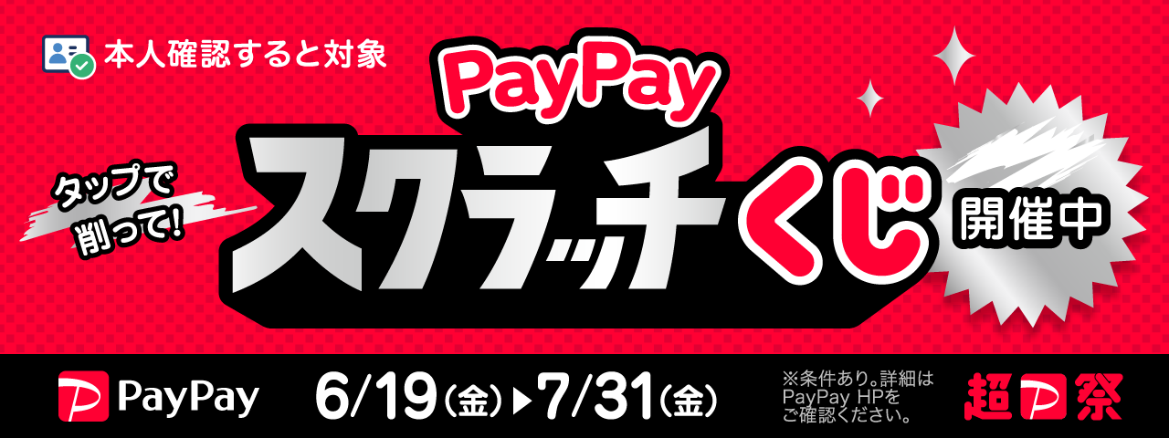 PayPayスクラッチくじ(2026年6月)