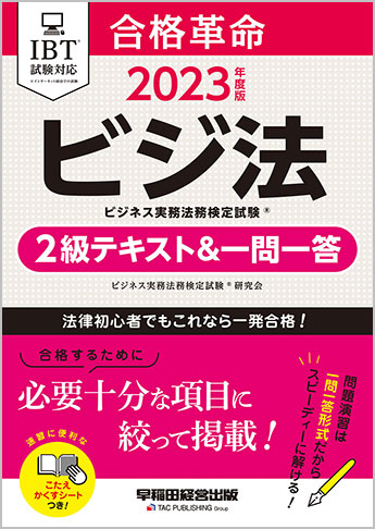 合格革命 ビジネス実務法務検定® 3級テキスト＆一問一答