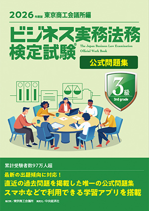 ビジネス実務法務検定試験®3級公式問題集