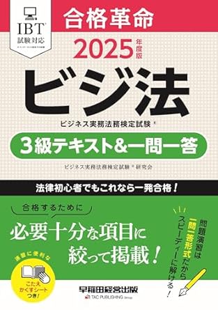 合格革命 ビジネス実務法務検定® 3級テキスト&一問一答