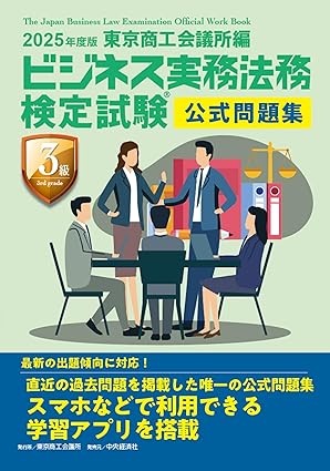 ビジネス実務法務検定試験®3級公式問題集