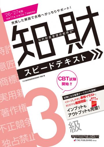 知的財産管理技能検定(R) 3級スピードテキスト