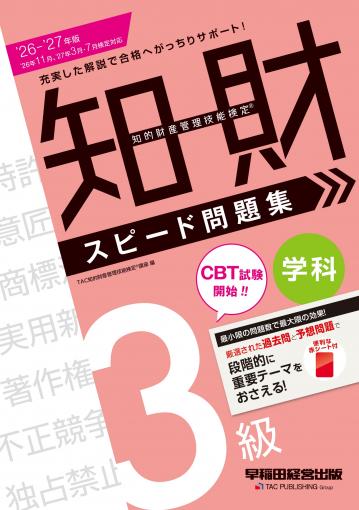 知的財産管理技能検定(R) 3級学科スピード問題集