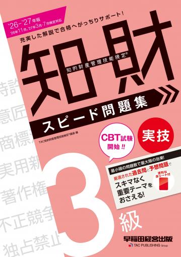知的財産管理技能検定(R) 3級学科スピード問題集