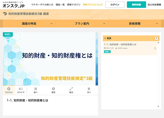 知的財産管理技能検定3級講座 お試しイメージ