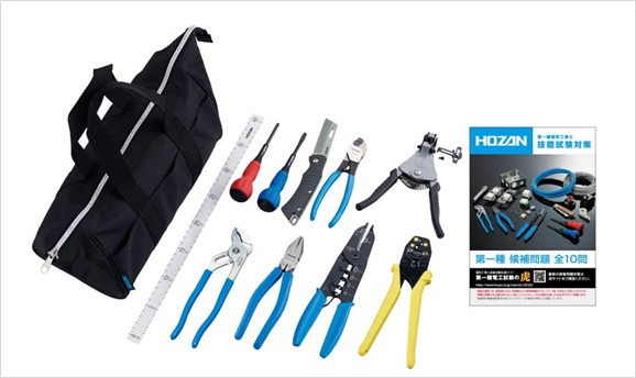 DK-11 電気工事士技能試験 工具セット【HOZAN】 ホーザン株式会社