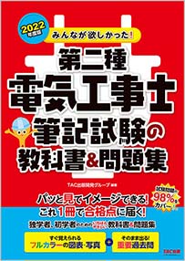 みんなが欲しかった！第二種電気工事士　筆記試験の教科書＆問題集