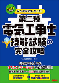 みんなが欲しかった！第二種電気工事士　技能試験の完全攻略