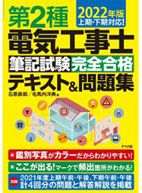 第2種電気工事士筆記試験　完全合格　テキスト＆問題集