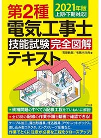 第2種電気工事士技能試験　完全図解テキスト