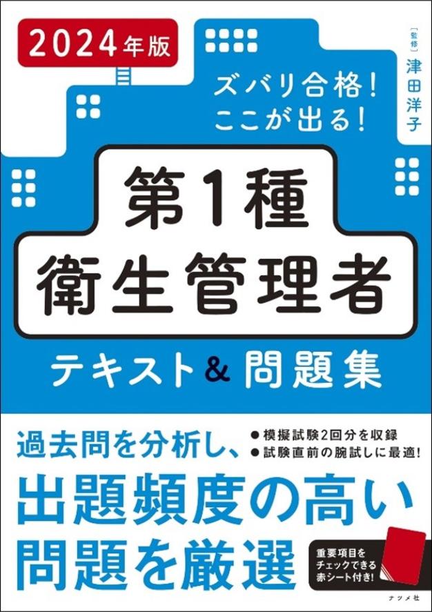ズバリ合格！ここが出る！第1種衛生管理者 テキスト＆問題集