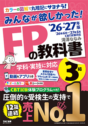 みんなが欲しかった!FPの教科書3級