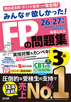 みんなが欲しかった!FPの教科書3級