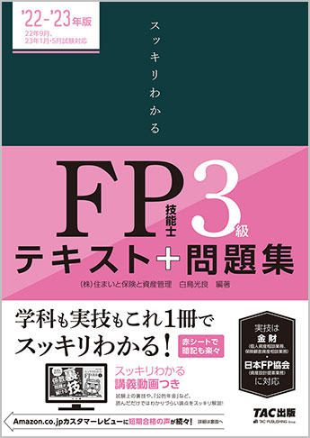「スッキリわかるFP技能士3級」は初学者や時間がない方におすすめ