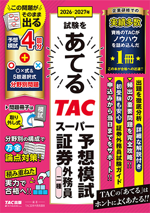 試験をあてる TACスーパー予想 証券外務員二種