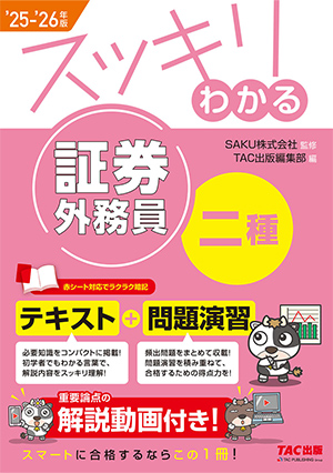 スッキリわかる 証券外務員二種