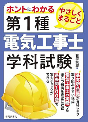 学科試験用テキスト:「ホントにわかる やさしくまるごと 第1種電気工事士学科試験」3,520円(電気書院)