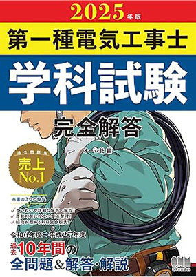 学科試験用過去問題集:「第一種電気工事士学科試験 完全解答」2,420円(オーム社)