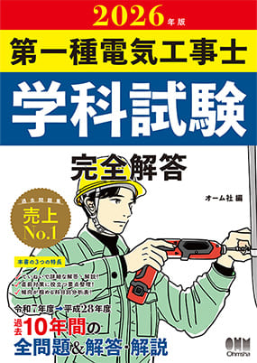学科試験用過去問題集：「第一種電気工事士学科試験 完全解答」2,420円（オーム社）