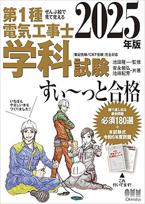 学科試験用テキスト:「ぜんぶ絵で見て覚える第1種電気工事士学科試験すい~っと合格」3,080円(オーム社)