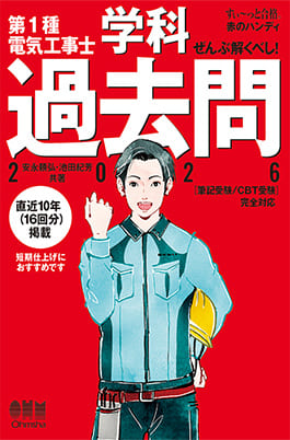学科試験用問題集：「すい～っと合格赤のハンディ ぜんぶ解くべし！学科過去問」1,760円（オーム社）