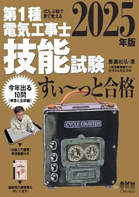 技能試験用テキスト:「ぜんぶ絵で見て覚える第1種電気工事士技能試験すい~っと合格」2,200円(オーム社)