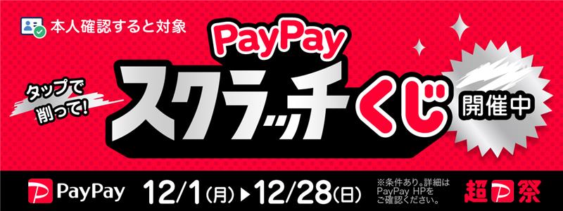 PayPayスクラッチくじ