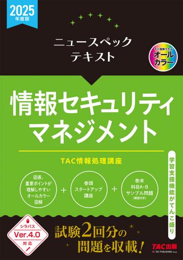 ニュースペックテキスト 情報セキュリティマネジメント(TAC出版)