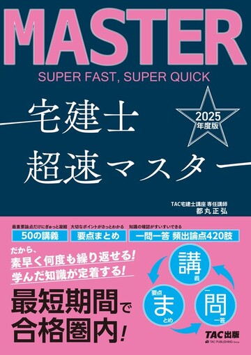 宅建士 超速マスター
