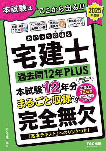 わかって合格る宅建士 過去問12年PLUS〈プラス〉