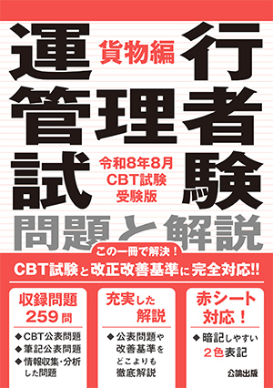 運行管理者試験 問題と解説 貨物編（公論出版）