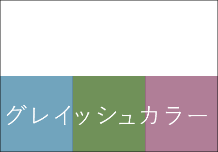 ポイント③ 色のポイントはホワイト＋グレイッシュカラー