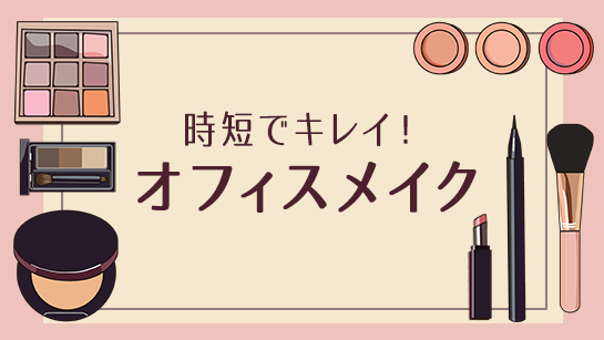 時短でキレイ オフィスメイク講座のオンライン講座 今すぐ無料体験 オンスク Jp