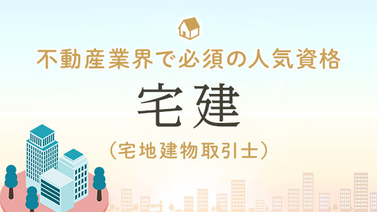 宅建 宅地建物取引士 講座 スマホで学べる スキマ時間を使って効率よく学習 オンスク Jp