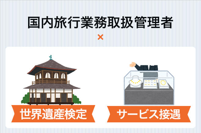 国内旅行業務取扱管理者のオンライン資格講座 今すぐ無料体験 オンスク Jp