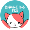 独学あるある目次