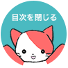 目次を閉じる