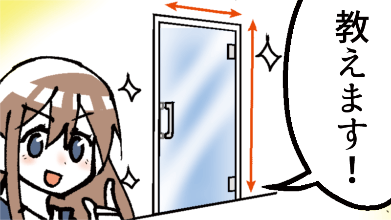 漫画で分かる!ガラスドア製作の扉のサイズの正しい測り方