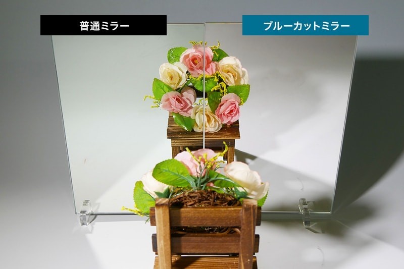 青くない鏡「ブルーカットミラー」
