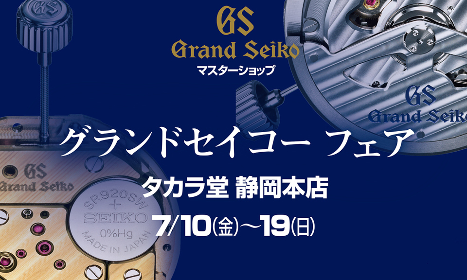 <grand SEIKO> fair