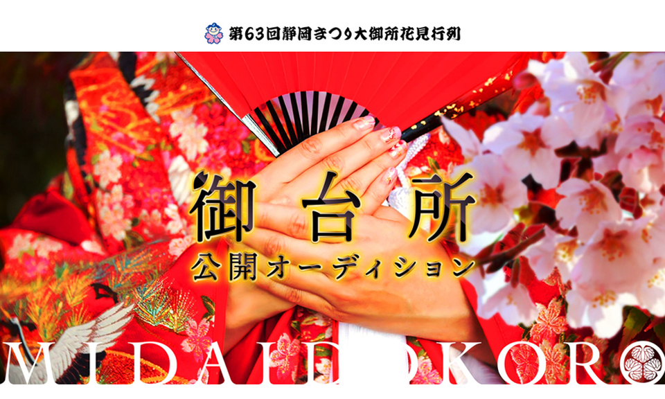 【御台所 公開オーディション】