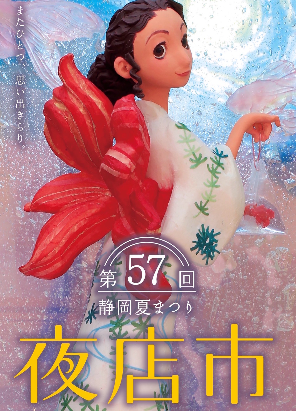 第57回静岡夏まつり 夜店市 静岡おまちnaviが紹介する静岡県静岡市のおすすめイベント