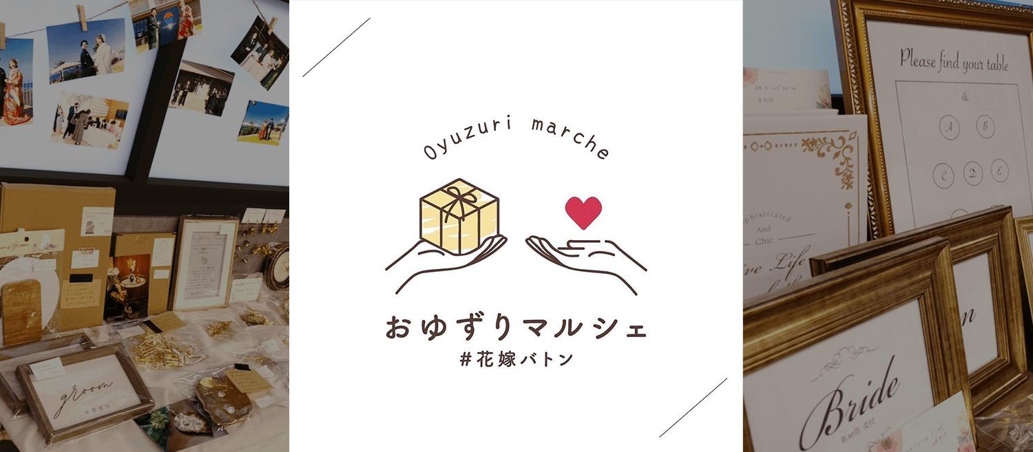 毎月100組近くのお客様に大好評！おゆずりマルシェ