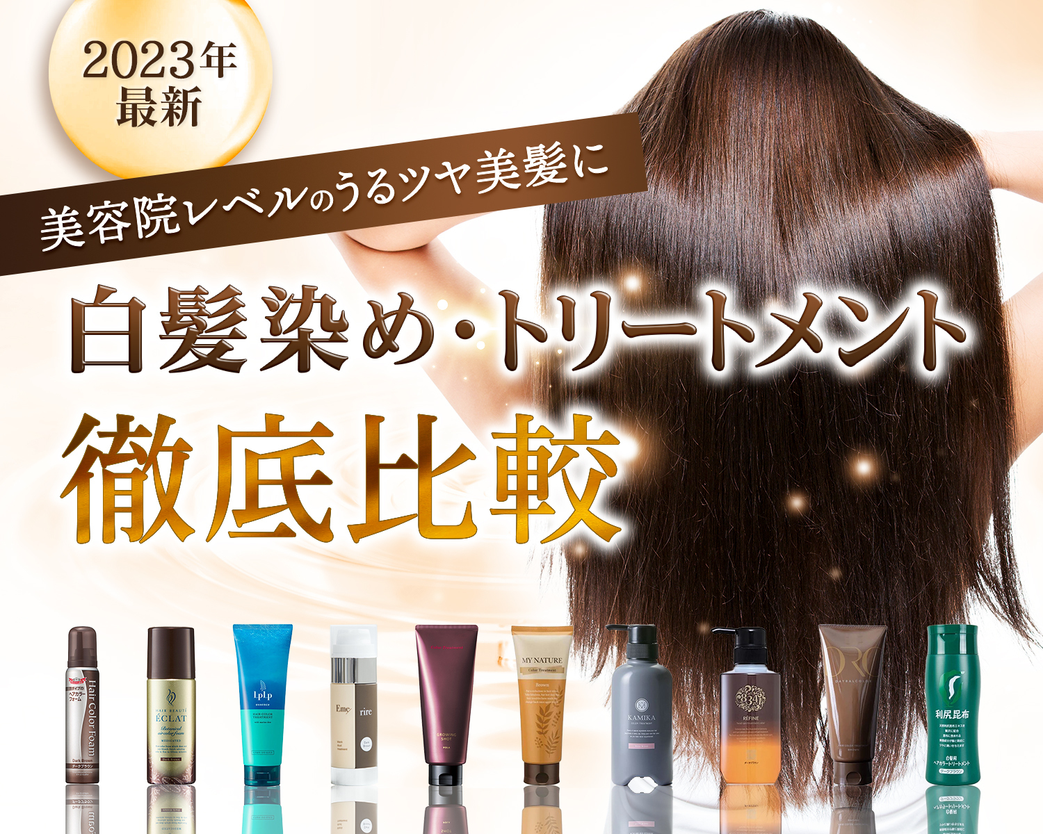 白髪染めおすすめランキングTOP5【2026年最新版】