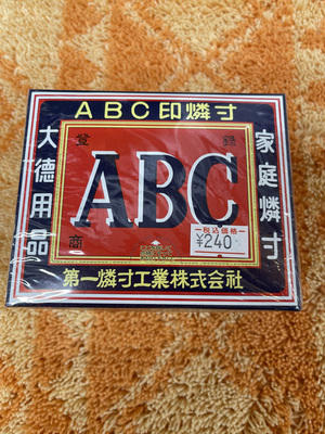 ABC印家庭型マッチ